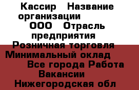 Кассир › Название организации ­ O’stin, ООО › Отрасль предприятия ­ Розничная торговля › Минимальный оклад ­ 23 000 - Все города Работа » Вакансии   . Нижегородская обл.